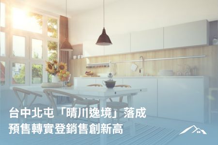 台中北屯「晴川逸境」落成 預售轉實登銷售創新高